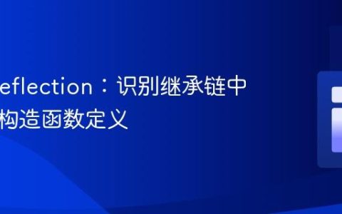 PHP Reflection：识别继承链中真实的构造函数定义