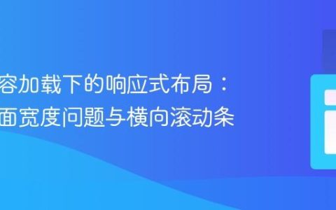 动态内容加载下的响应式布局：避免页面宽度问题与横向滚动条