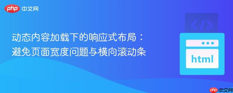 动态内容加载下的响应式布局:避免页面宽度问题与横向滚动条
