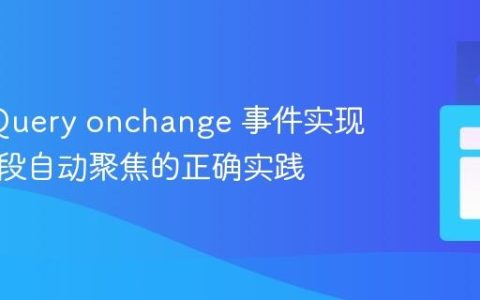 利用 jQuery onchange 事件实现表单字段自动聚焦的正确实践