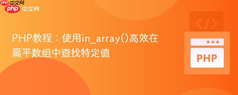 PHP教程:使用in_array()高效在扁平数组中查找特定值