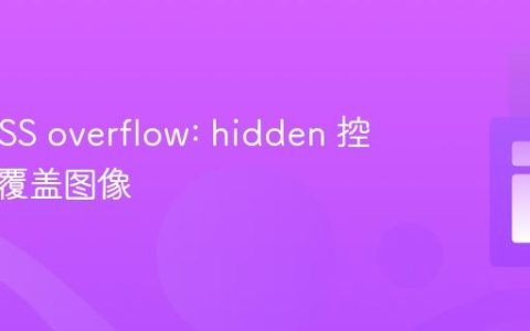 使用 CSS overflow: hidden 控制背景覆盖图像