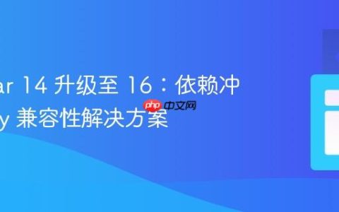 Angular 14 升级至 16：依赖冲突与 Ivy 兼容性解决方案