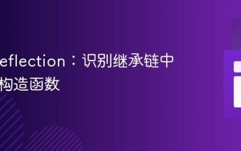 PHP Reflection：识别继承链中真实的构造函数