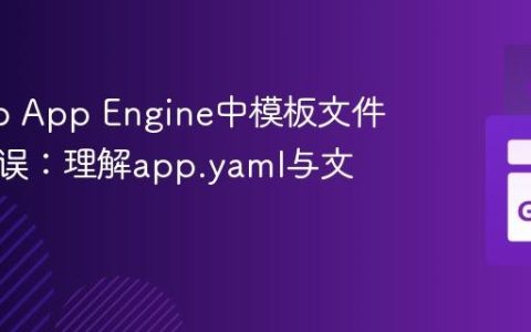 解决Go App Engine中模板文件路径错误：理解app.yaml与文件访问