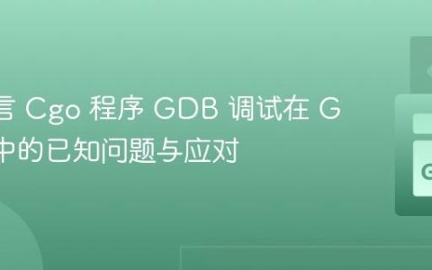 Go 语言 Cgo 程序 GDB 调试在 Go 1.1 中的已知问题与应对