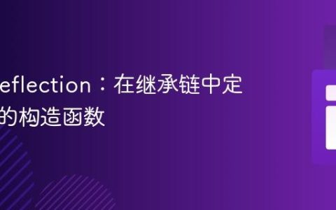PHP Reflection：在继承链中定位正确的构造函数