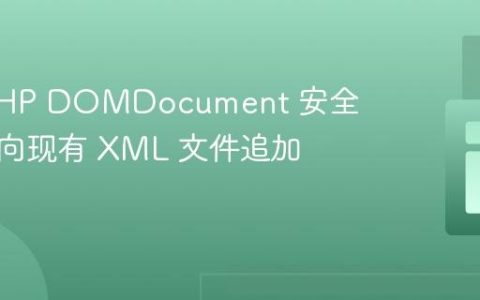 使用 PHP DOMDocument 安全高效地向现有 XML 文件追加新节点