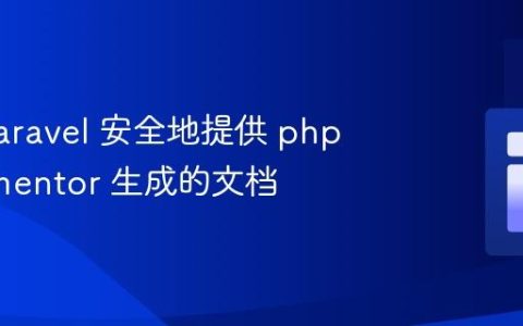 使用 Laravel 安全地提供 phpDocumentor 生成的文档