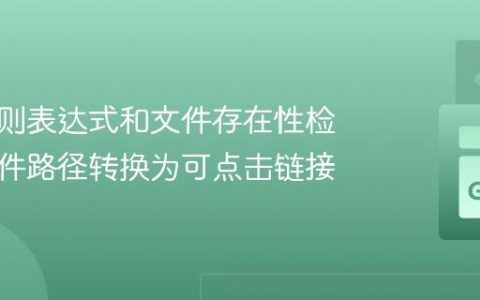 使用正则表达式和文件存在性检测将文件路径转换为可点击链接