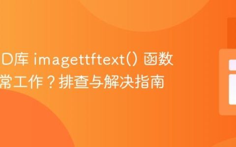 PHP GD库 imagettftext() 函数无法正常工作？排查与解决指南