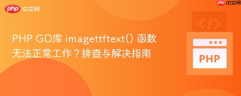 php gd库 imagettftext() 函数无法正常工作？排查与解决指南