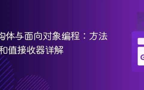 Go 结构体与面向对象编程：方法、指针和值接收器详解