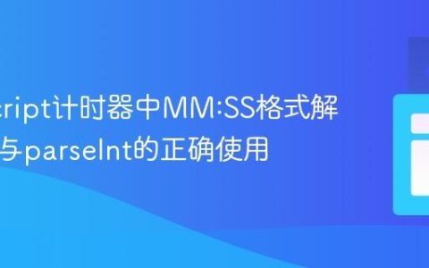 JavaScript计时器中MM:SS格式解析陷阱与parseInt的正确使用