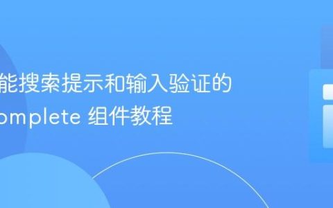 实现智能搜索提示和输入验证的 Autocomplete 组件教程