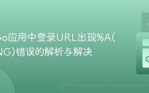 GAE Go应用中登录URL出现%A(MISSING)错误的解析与解决