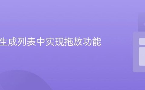 在动态生成列表中实现拖放功能