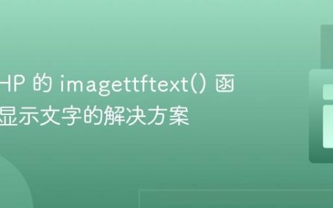 使用 PHP 的 imagettftext() 函数无法显示文字的解决方案