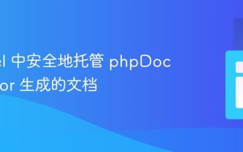 Laravel 中安全地托管 phpDocumentor 生成的文档