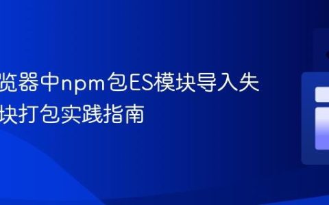 解决浏览器中npm包ES模块导入失败：模块打包实践指南