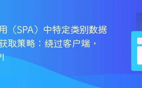 单页应用（SPA）中特定类别数据的高效获取策略：绕过客户端，直达API