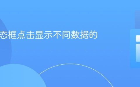 基于模态框点击显示不同数据的教程