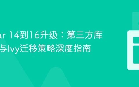 Angular 14到16升级：第三方库兼容性与Ivy迁移策略深度指南