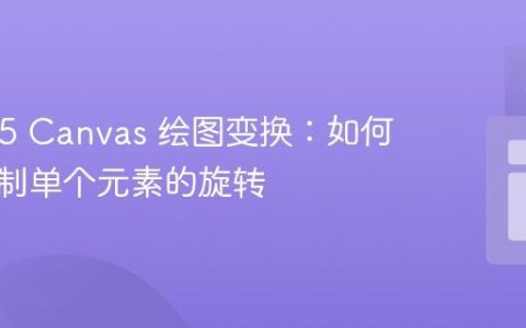 HTML5 Canvas 绘图变换：如何精确控制单个元素的旋转