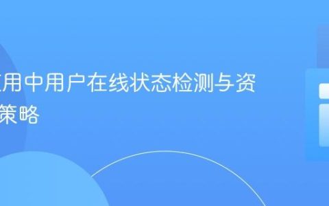 Web应用中用户在线状态检测与资源清理策略