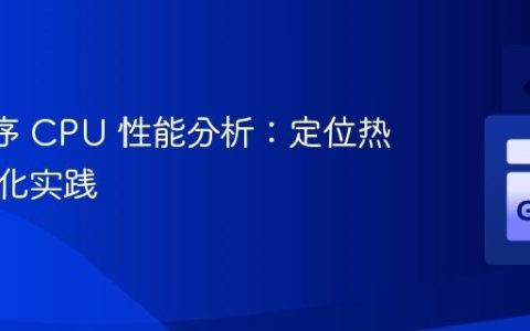 Go 程序 CPU 性能分析：定位热点与优化实践