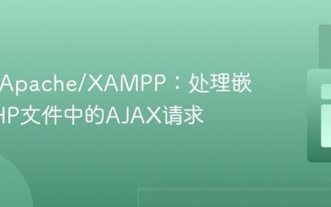 PHP与Apache/XAMPP：处理嵌入式PHP文件中的AJAX请求