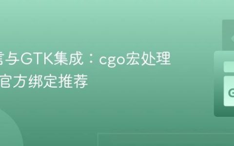 Go语言与GTK集成：cgo宏处理陷阱与官方绑定推荐