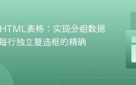 PHP与HTML表格：实现分组数据展示与每行独立复选框的精确控制