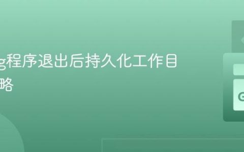 Golang程序退出后持久化工作目录的策略