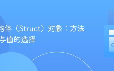 Go 结构体（Struct）对象：方法、指针与值的选择