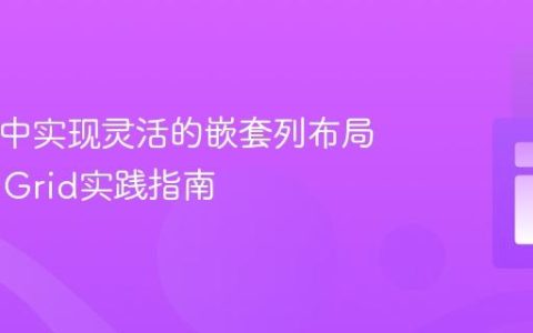 HTML中实现灵活的嵌套列布局：CSS Grid实践指南