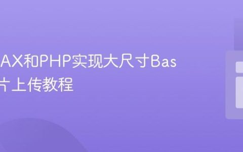 基于AJAX和PHP实现大尺寸Base64图片上传教程