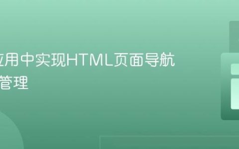 Flask应用中实现HTML页面导航与路由管理