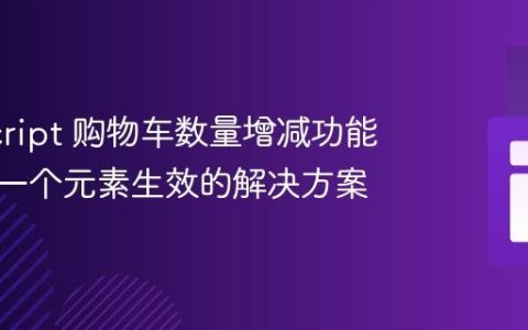 JavaScript 购物车数量增减功能仅对第一个元素生效的解决方案