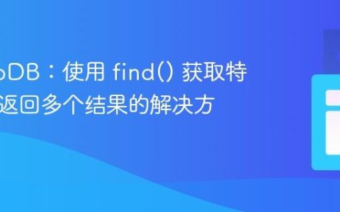 MongoDB：使用 find() 获取特定值时返回多个结果的解决方案