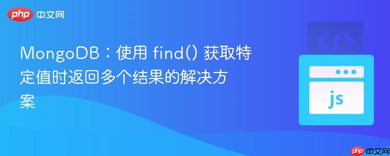 mongodb:使用 find() 获取特定值时返回多个结果的解决方案