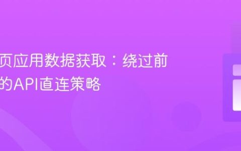 优化单页应用数据获取：绕过前端渲染的API直连策略