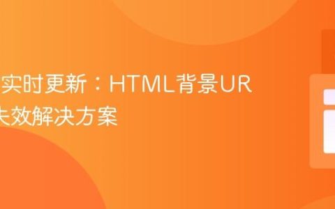 S3图片实时更新：HTML背景URL缓存失效解决方案