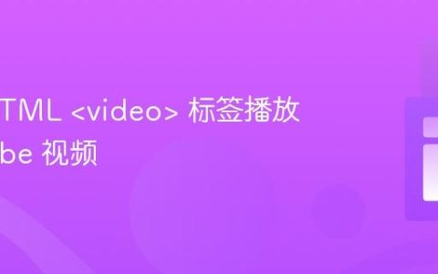 使用 HTML <video> 标签播放 YouTube 视频