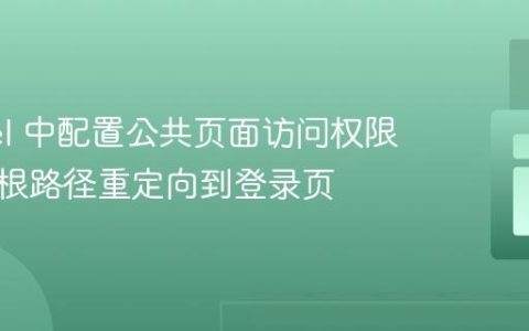 Laravel 中配置公共页面访问权限：避免根路径重定向到登录页
