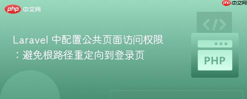 Laravel 中配置公共页面访问权限:避免根路径重定向到登录页
