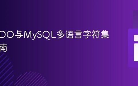PHP PDO与MySQL多语言字符集配置指南
