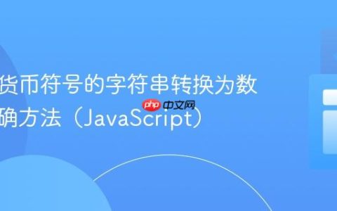 将包含货币符号的字符串转换为数字的正确方法（JavaScript）