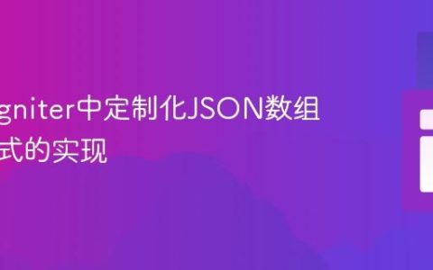 CodeIgniter中定制化JSON数组输出格式的实现