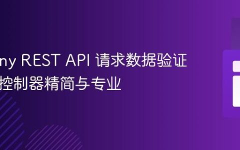 Symfony REST API 请求数据验证：保持控制器精简与专业